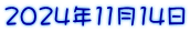 2024年11月14日