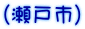 （瀬戸市）