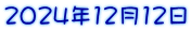 2024年12月12日