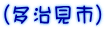 （多治見市）