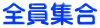全員集合
