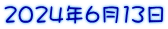 2024年6月13日