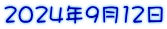 2024年9月12日