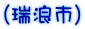 （瑞浪市）