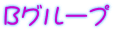 Bグループ