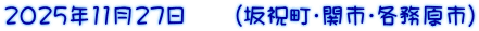 2025年11月27日　　（坂祝町・関市・各務原市）