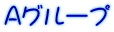 Aグループ