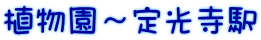 植物園～定光寺駅