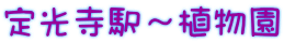 定光寺駅～植物園