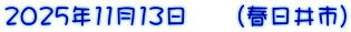 2025年11月13日　　（春日井市）