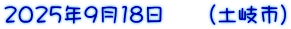 2025年9月18日　　（土岐市）