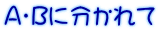 A・Bに分かれて