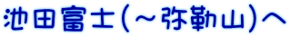 池田富士（～弥勒山）へ