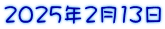 2025年2月13日