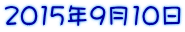 2015�N9��10��