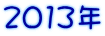 2013�N