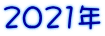 2021年