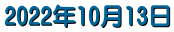2022�N10��13��