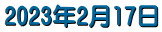2023�N2��17��