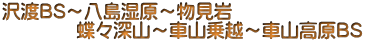沢渡BS～八島湿原～物見岩 　　　　蝶々深山～車山乗越～車山高原BS