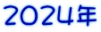 2024年