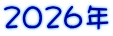 2026年